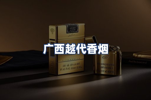 广西越代香烟